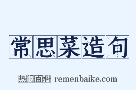 常思菜造句是什么意思的图片